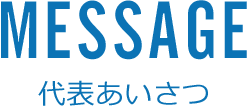 代表あいさつ