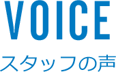 スタッフの声
